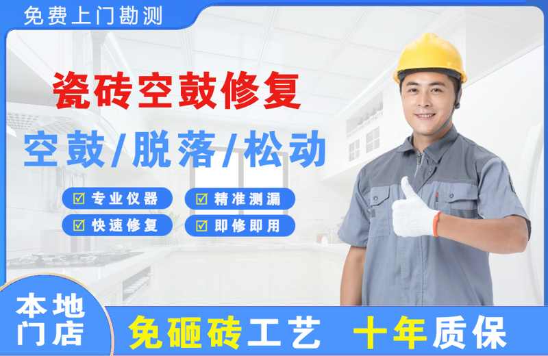 福鼎瓷砖空鼓修复